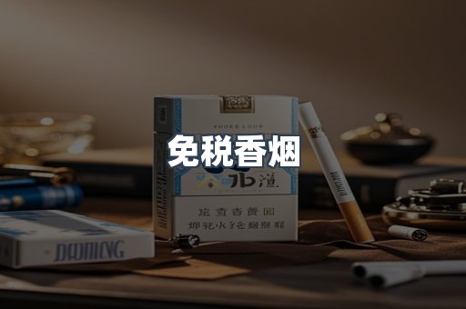 免税香烟