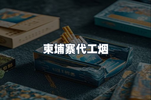 柬埔寨代工烟